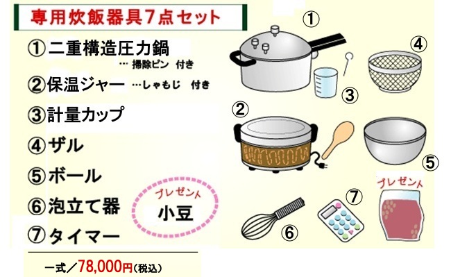 専用炊飯器具７点セット一式/78,000円(税込)