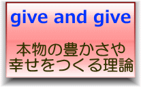 give and give論